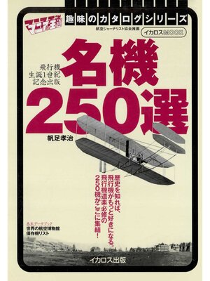 cover image of 名機250選